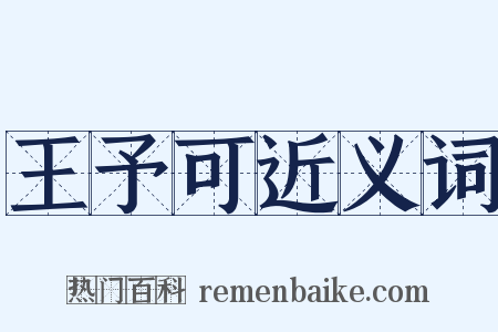 王予可近义词是什么意思的图片
